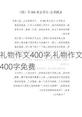 礼物作文400字,礼物作文400字免费