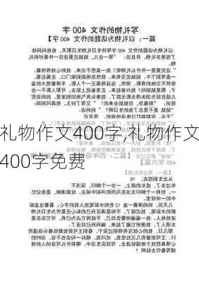 礼物作文400字,礼物作文400字免费