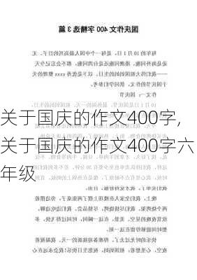 关于国庆的作文400字,关于国庆的作文400字六年级