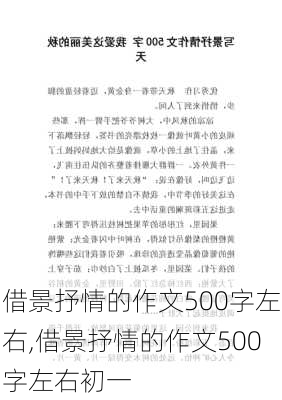 借景抒情的作文500字左右,借景抒情的作文500字左右初一