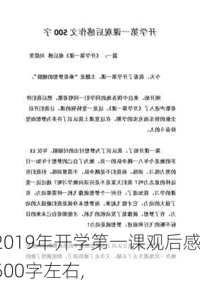 2019年开学第一课观后感500字左右,