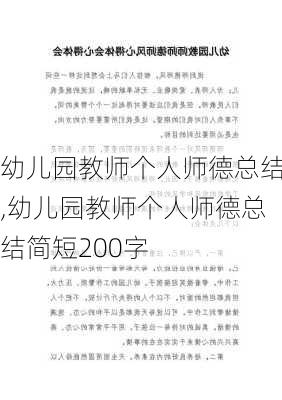 幼儿园教师个人师德总结,幼儿园教师个人师德总结简短200字