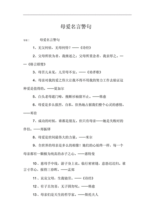 关于母爱的名言警句,关于母爱的名言警句摘抄大全