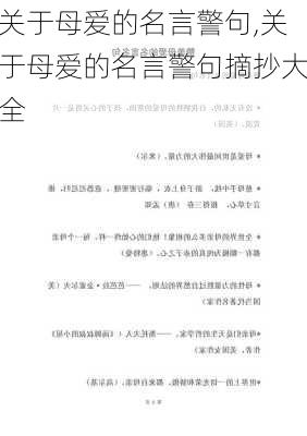 关于母爱的名言警句,关于母爱的名言警句摘抄大全