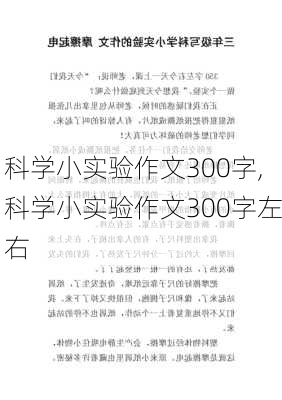 科学小实验作文300字,科学小实验作文300字左右