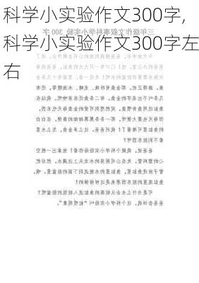 科学小实验作文300字,科学小实验作文300字左右