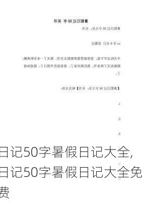 日记50字暑假日记大全,日记50字暑假日记大全免费