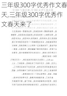 三年级300字优秀作文春天,三年级300字优秀作文春天来了