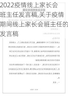 2022疫情线上家长会班主任发言稿,关于疫情期间线上家长会班主任的发言稿