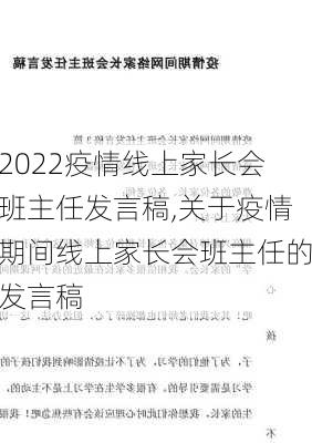 2022疫情线上家长会班主任发言稿,关于疫情期间线上家长会班主任的发言稿