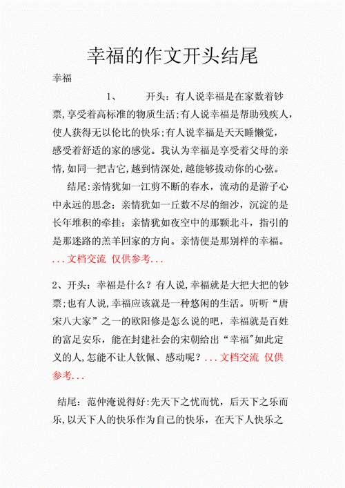 关于幸福的作文开头,关于幸福的作文开头结尾