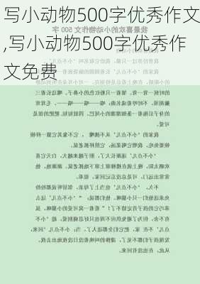 写小动物500字优秀作文,写小动物500字优秀作文免费