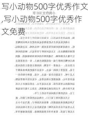 写小动物500字优秀作文,写小动物500字优秀作文免费