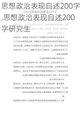 思想政治表现自述200字,思想政治表现自述200字研究生