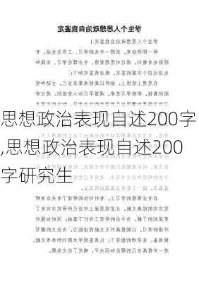 思想政治表现自述200字,思想政治表现自述200字研究生