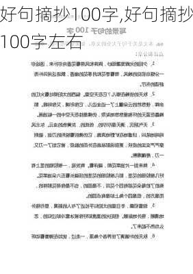 好句摘抄100字,好句摘抄100字左右