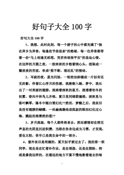 好句摘抄100字,好句摘抄100字左右