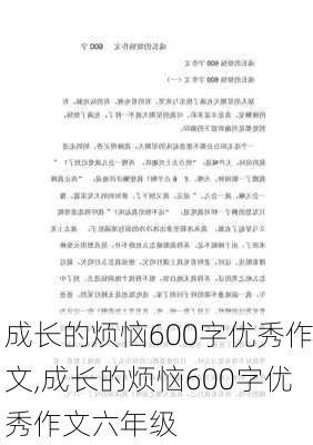 成长的烦恼600字优秀作文,成长的烦恼600字优秀作文六年级