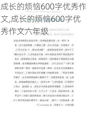 成长的烦恼600字优秀作文,成长的烦恼600字优秀作文六年级