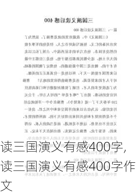 读三国演义有感400字,读三国演义有感400字作文