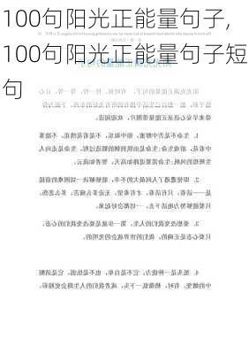 100句阳光正能量句子,100句阳光正能量句子短句