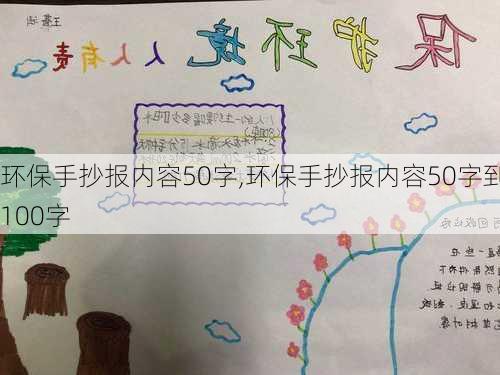 环保手抄报内容50字,环保手抄报内容50字到100字