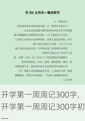 开学第一周周记300字,开学第一周周记300字初一