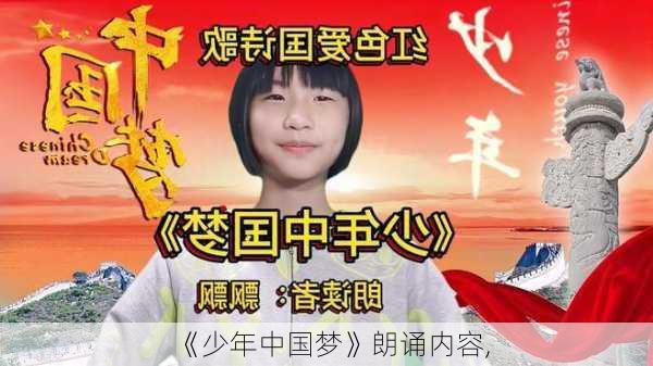 《少年中国梦》朗诵内容,