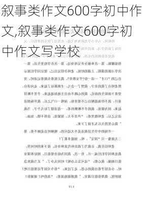 叙事类作文600字初中作文,叙事类作文600字初中作文写学校