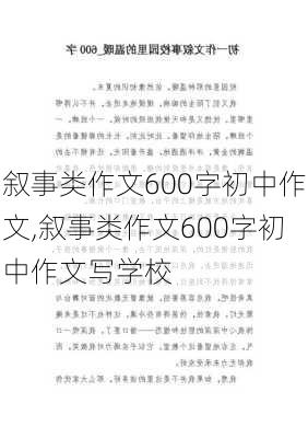 叙事类作文600字初中作文,叙事类作文600字初中作文写学校