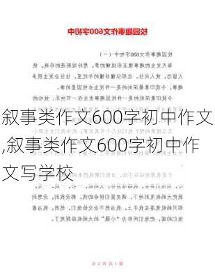 叙事类作文600字初中作文,叙事类作文600字初中作文写学校