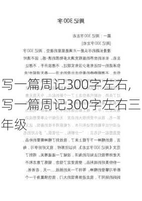 写一篇周记300字左右,写一篇周记300字左右三年级