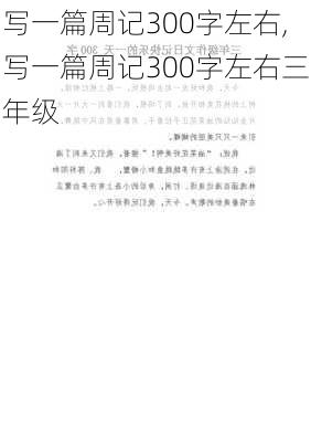 写一篇周记300字左右,写一篇周记300字左右三年级