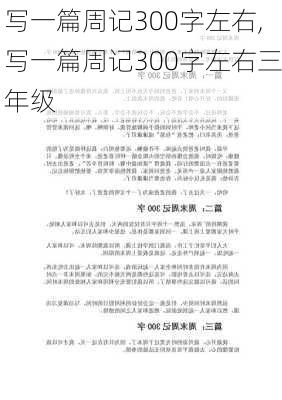 写一篇周记300字左右,写一篇周记300字左右三年级