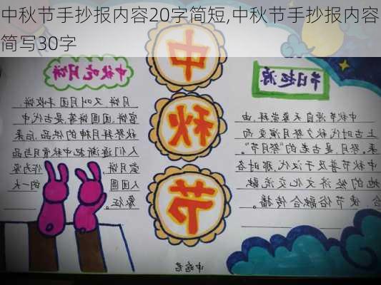 中秋节手抄报内容20字简短,中秋节手抄报内容简写30字