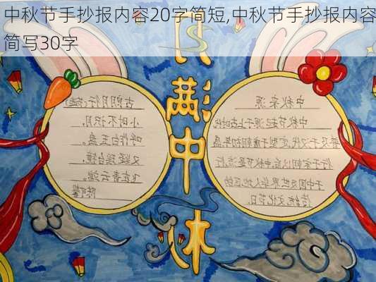 中秋节手抄报内容20字简短,中秋节手抄报内容简写30字