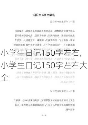 小学生日记150字左右,小学生日记150字左右大全