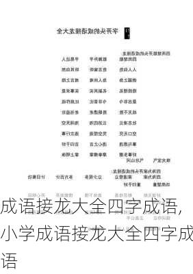 成语接龙大全四字成语,小学成语接龙大全四字成语