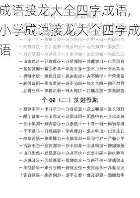 成语接龙大全四字成语,小学成语接龙大全四字成语