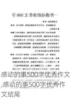 感动的事500字优秀作文,感动的事500字优秀作文结尾