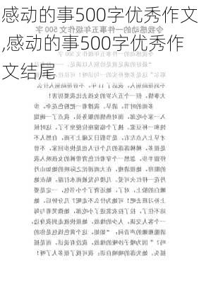 感动的事500字优秀作文,感动的事500字优秀作文结尾