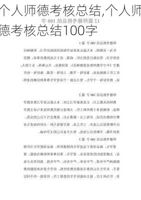 个人师德考核总结,个人师德考核总结100字