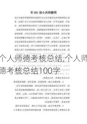 个人师德考核总结,个人师德考核总结100字