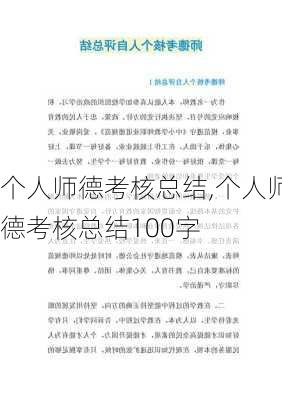 个人师德考核总结,个人师德考核总结100字