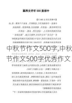 中秋节作文500字,中秋节作文500字优秀作文