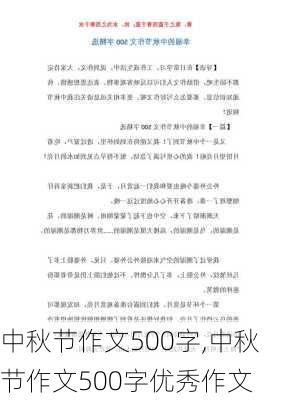 中秋节作文500字,中秋节作文500字优秀作文