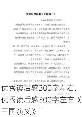 优秀读后感300字左右,优秀读后感300字左右《三国演义》