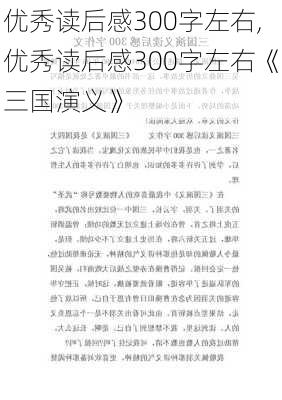 优秀读后感300字左右,优秀读后感300字左右《三国演义》