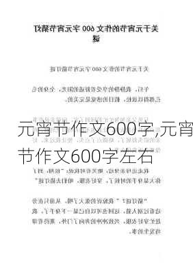 元宵节作文600字,元宵节作文600字左右