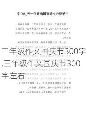 三年级作文国庆节300字,三年级作文国庆节300字左右